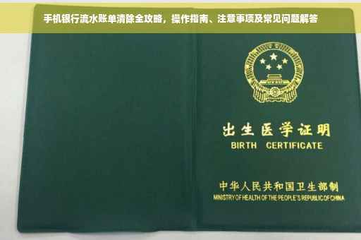手机银行流水账单清除全攻略，操作指南、注意事项及常见问题解答