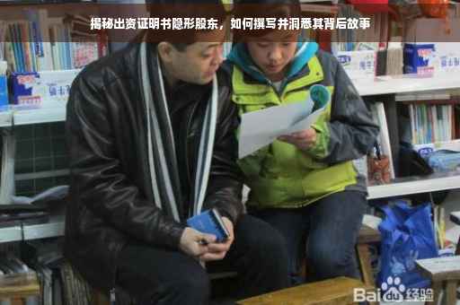 揭秘出资证明书隐形股东，如何撰写并洞悉其背后故事