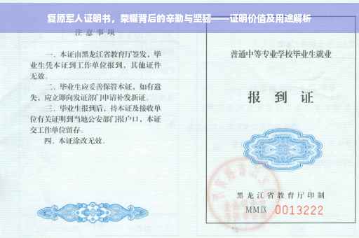复原军人证明书，荣耀背后的辛勤与坚韧——证明价值及用途解析