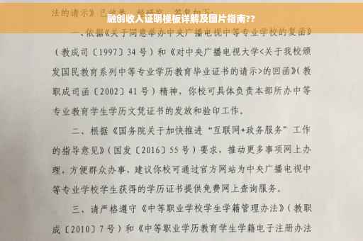 融创收入证明模板详解及图片指南??