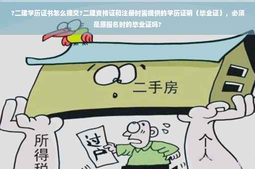 ?二建学历证书怎么提交?二建资格证和注册时需提供的学历证明（毕业证），必须是原报名时的毕业证吗?