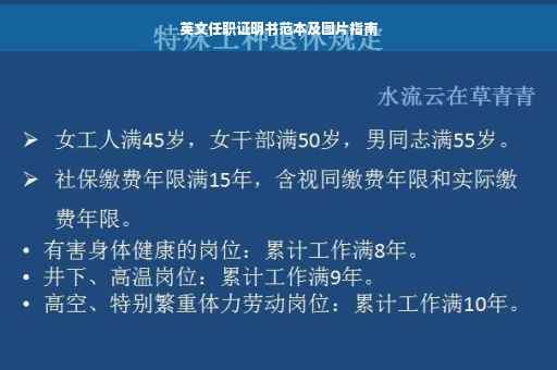 英文任职证明书范本及图片指南