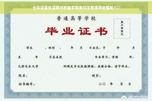 士兵证丢失证明书的编写指南与注意事项全解析?⚡️