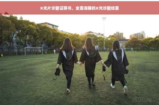 X光片诊断证明书，全面准确的X光诊断结果