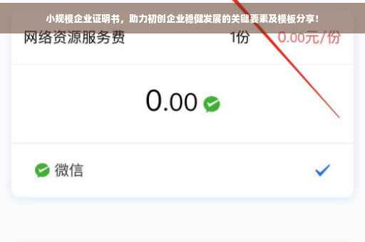 小规模企业证明书，助力初创企业稳健发展的关键要素及模板分享！