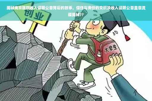 揭秘南京医院收入证明公章背后的故事，信任与责任的交织及收入证明公章盖章流程揭秘??