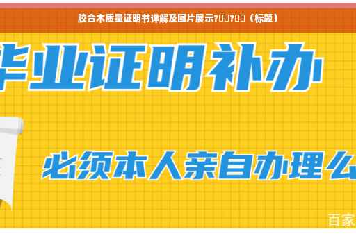 胶合木质量证明书详解及图片展示?​​?​​（标题）