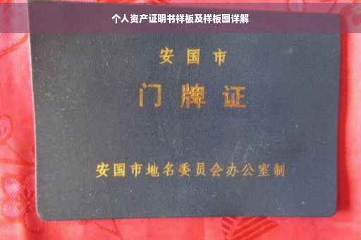 个人资产证明书样板及样板图详解