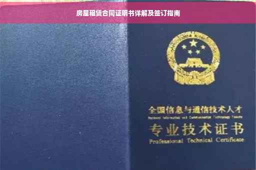 房屋租赁合同证明书详解及签订指南