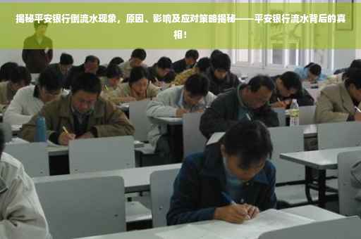 揭秘平安银行倒流水现象，原因、影响及应对策略揭秘——平安银行流水背后的真相！