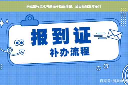 兴业银行流水与余额不匹配揭秘，原因及解决方案??