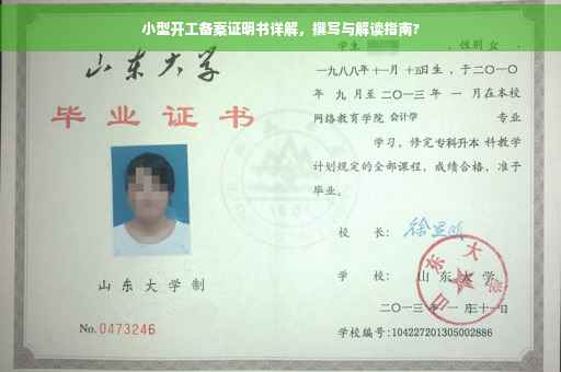 小型开工备案证明书详解，撰写与解读指南?