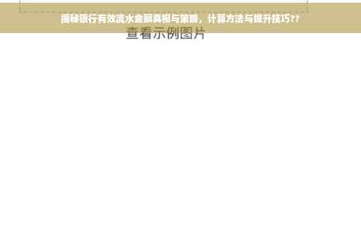 揭秘银行有效流水金额真相与策略，计算方法与提升技巧??