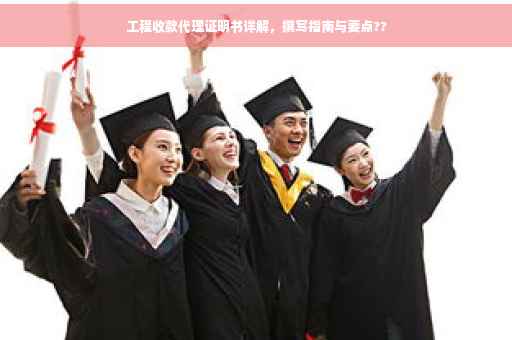 工程收款代理证明书详解，撰写指南与要点??