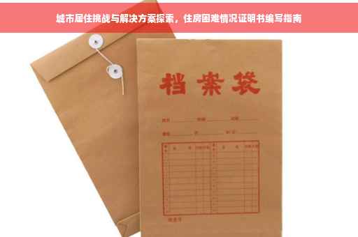 城市居住挑战与解决方案探索，住房困难情况证明书编写指南