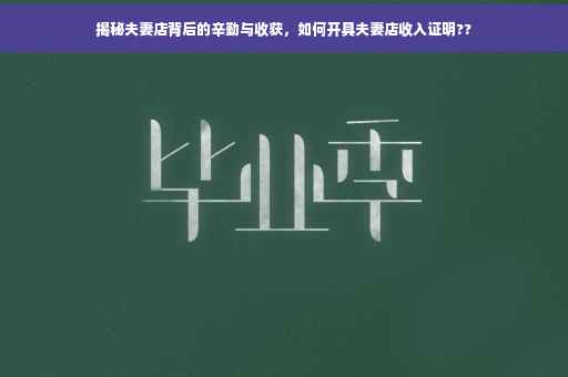 揭秘夫妻店背后的辛勤与收获，如何开具夫妻店收入证明??