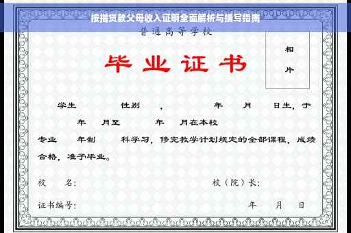 按揭贷款父母收入证明全面解析与撰写指南