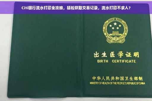 Citi银行流水打印全攻略，轻松获取交易记录，流水打印不求人?