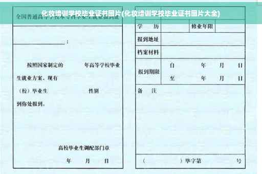 化妆培训学校毕业证书图片(化妆培训学校毕业证书图片大全)