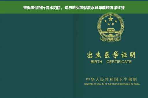 警惕虚假银行流水陷阱，切勿购买虚假流水账单触碰法律红线