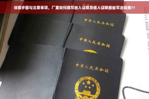 详细步骤与注意事项，厂里如何撰写收入证明及收入证明模板写法指南??