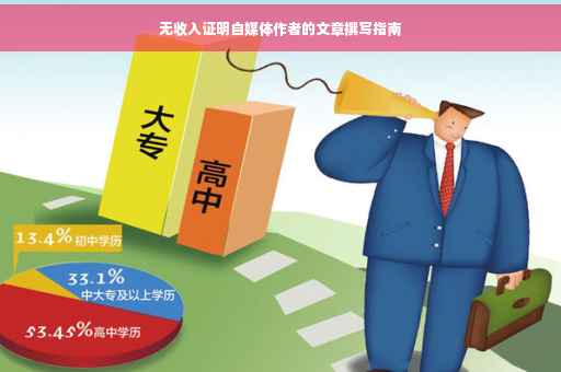 无收入证明自媒体作者的文章撰写指南