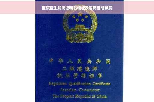 医院医生解聘证明书模板及解聘证明详解