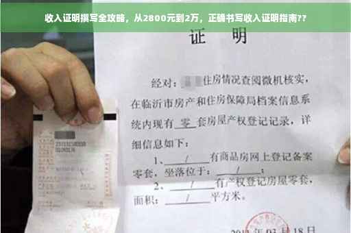 收入证明撰写全攻略，从2800元到2万，正确书写收入证明指南??