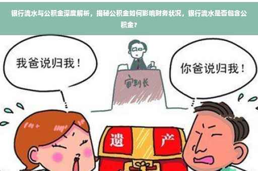 银行流水与公积金深度解析，揭秘公积金如何影响财务状况，银行流水是否包含公积金？