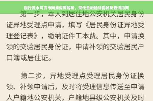 银行流水与货币网点深度解析，现代金融脉络揭秘及查询指南