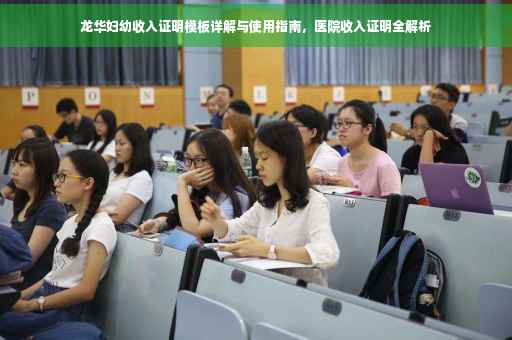 龙华妇幼收入证明模板详解与使用指南，医院收入证明全解析