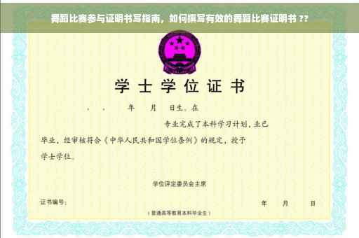 舞蹈比赛参与证明书写指南，如何撰写有效的舞蹈比赛证明书 ??