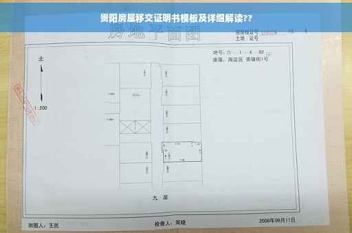 贵阳房屋移交证明书模板及详细解读??