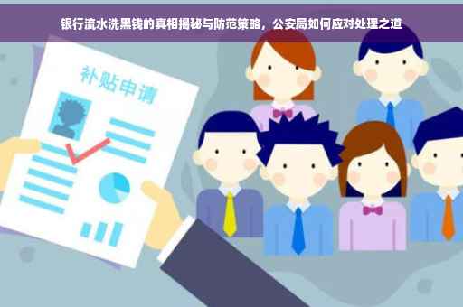 银行流水洗黑钱的真相揭秘与防范策略，公安局如何应对处理之道