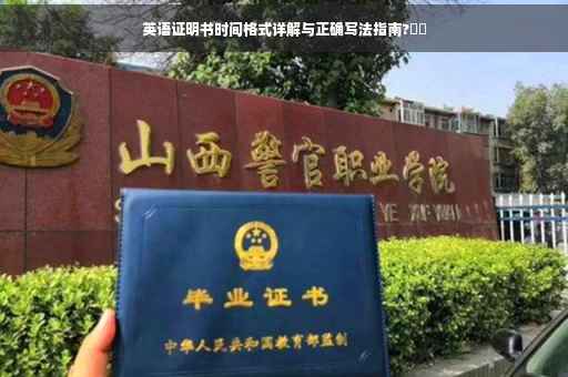英语证明书时间格式详解与正确写法指南?⚡️
