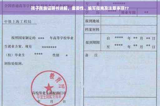 孩子民族证明书详解，重要性、编写指南及注意事项??