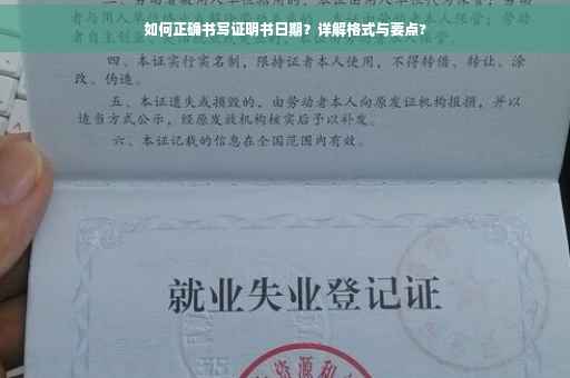 如何正确书写证明书日期？详解格式与要点?