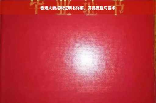 香港夫妻报税证明书详解，开具流程与要求