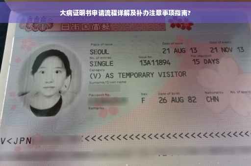 大病证明书申请流程详解及补办注意事项指南?