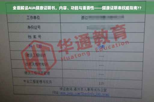全面解读AIA健康证明书，内容、功能与重要性——健康证明表权威指南??