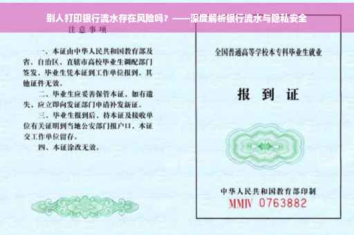 别人打印银行流水存在风险吗？——深度解析银行流水与隐私安全