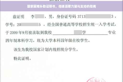 国家困难补助证明书，传递温暖力量与支持的指南