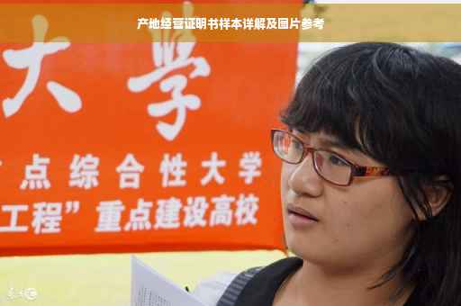 产地经营证明书样本详解及图片参考