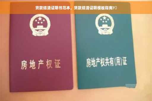 贷款结清证明书范本，贷款结清证明模板指南?✨