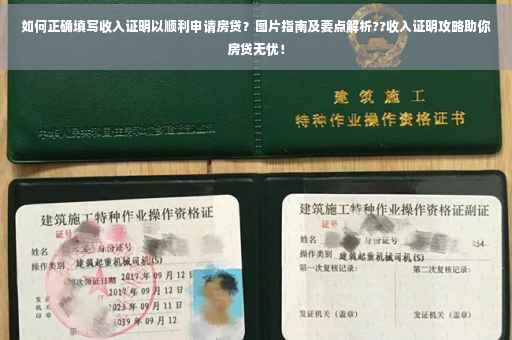 如何正确填写收入证明以顺利申请房贷？图片指南及要点解析??收入证明攻略助你房贷无忧！