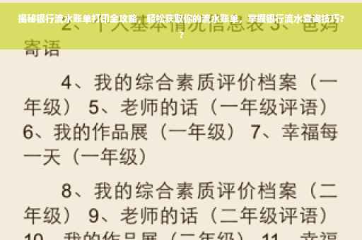 揭秘银行流水账单打印全攻略，轻松获取你的流水账单，掌握银行流水查询技巧??