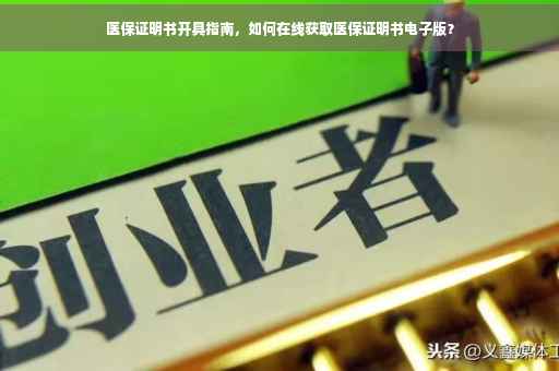 医保证明书开具指南，如何在线获取医保证明书电子版？
