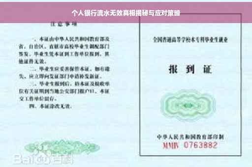 个人银行流水无效真相揭秘与应对策略