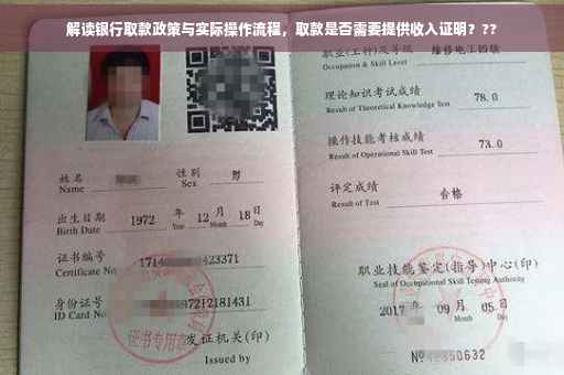 解读银行取款政策与实际操作流程，取款是否需要提供收入证明？??