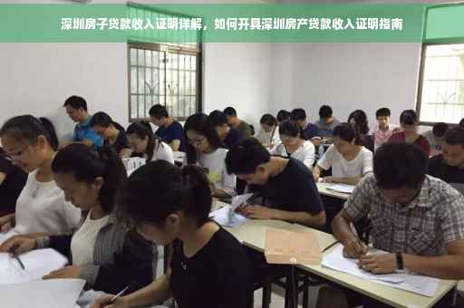 深圳房子贷款收入证明详解，如何开具深圳房产贷款收入证明指南
